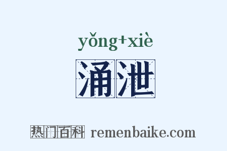 涌泄是什么意思的图片